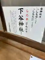 下谷神社の{uncategorized: "未分類", other: "その他", undefined: "問題あり", building: "その他建物", grave: "お墓", sacred_gate: "鳥居", guardian: "狛犬", statue: "像", buddha: "仏像", history: "歴史", nature: "自然", garden: "庭園", animal: "動物", pagoda: "塔", temizu: "手水舎", mountain_gate: "山門・神門", sanctuary: "本殿・本堂", subordinate: "末社・摂社", art: "芸術", scenery: "景色", jizo: "地蔵", ema: "絵馬", goshuin: "御朱印", omikuji: "おみくじ", items: "授与品その他", amulet: "お守り", goshuincho: "御朱印帳", eats: "食事", festival: "お祭り", votive_dance: "神楽", shichigosan: "七五三参", wedding: "結婚式", experience: "体験その他", initially: "初詣", around: "周辺", anti_infection: "感染症対策"}