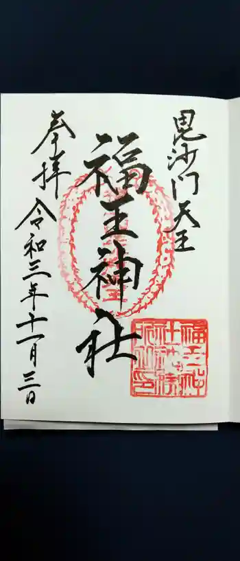福王神社の御朱印 2021年11月