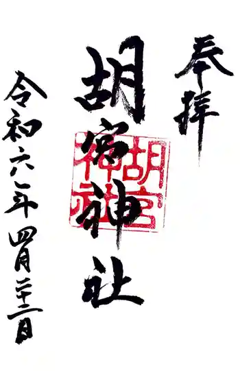 胡宮神社(敏満寺史跡)の御朱印 2024年04月