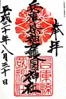 兵庫縣神戸護國神社の御朱印