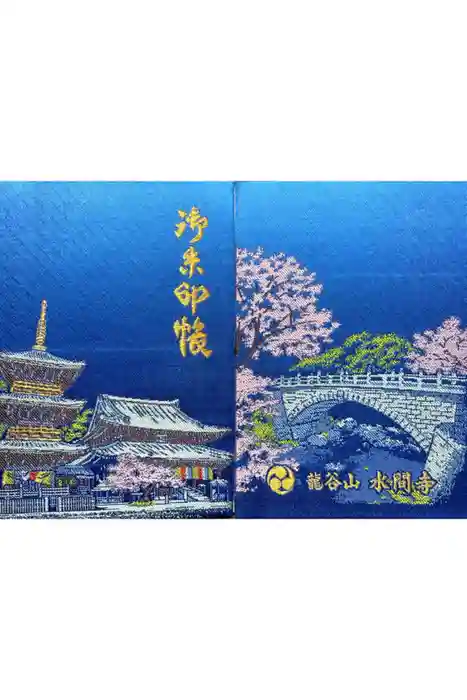 水間寺の御朱印帳