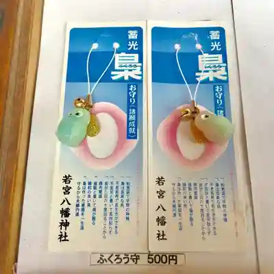 若宮八幡社のお守り