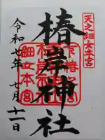 椿岸神社の御朱印