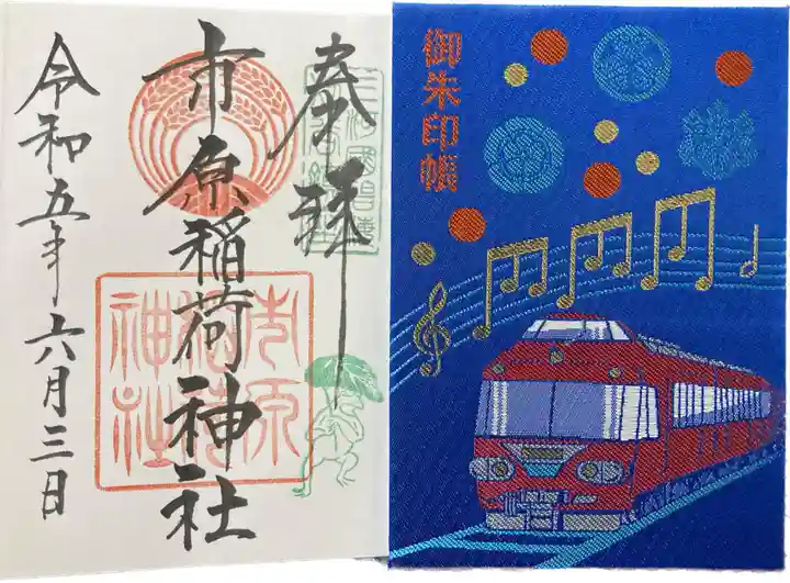市原稲荷神社の御朱印