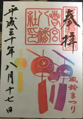 風鈴まつり限定の御朱印
書置きのみ