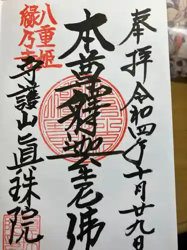 眞珠院(静岡県)