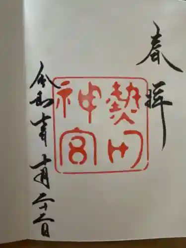 熱田神宮の御朱印