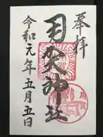 用賀神社の御朱印