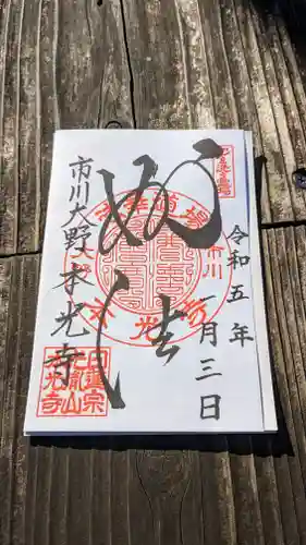 光胤山 大野本光寺の御朱印