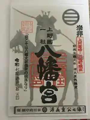 上野国一社八幡八幡宮(群馬県)