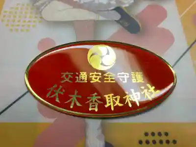 伏木香取神社(茨城県)