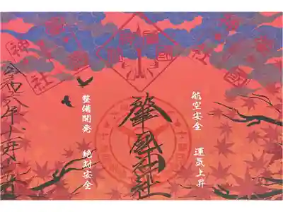 色が濃過ぎたのかな?
本来は昨年度に供された御朱印が少し残っていたとの事で残り御朱印を受けました。