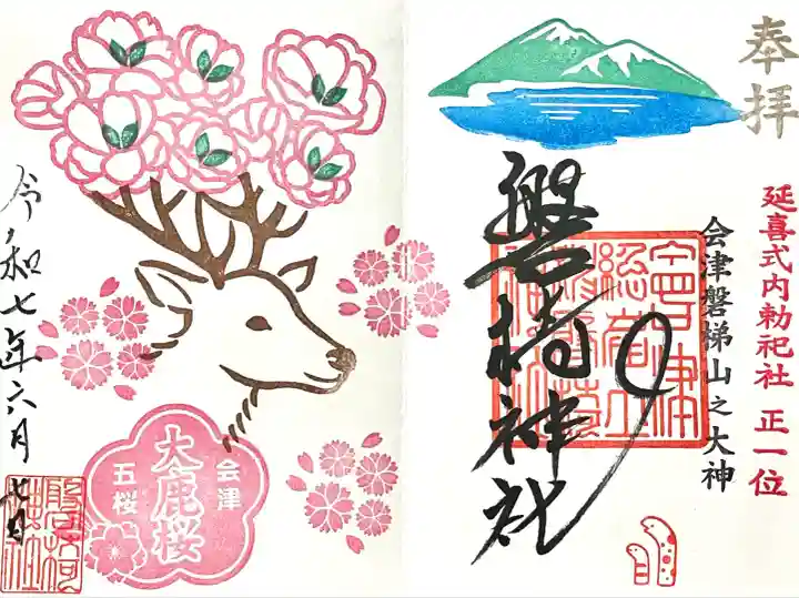 磐椅神社(福島県)