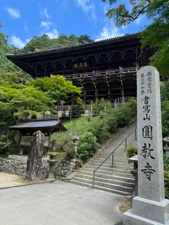 圓教寺(兵庫県)