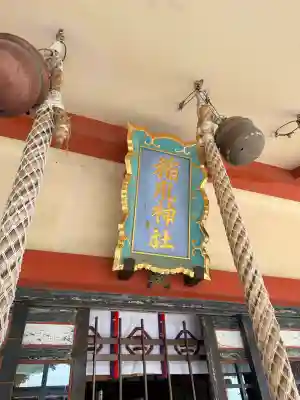 稲爪神社の{uncategorized: "未分類", other: "その他", undefined: "問題あり", building: "その他建物", grave: "お墓", sacred_gate: "鳥居", guardian: "狛犬", statue: "像", buddha: "仏像", history: "歴史", nature: "自然", garden: "庭園", animal: "動物", pagoda: "塔", temizu: "手水舎", mountain_gate: "山門・神門", sanctuary: "本殿・本堂", subordinate: "末社・摂社", art: "芸術", scenery: "景色", jizo: "地蔵", ema: "絵馬", goshuin: "御朱印", omikuji: "おみくじ", items: "授与品その他", amulet: "お守り", goshuincho: "御朱印帳", eats: "食事", festival: "お祭り", votive_dance: "神楽", shichigosan: "七五三参", wedding: "結婚式", experience: "体験その他", initially: "初詣", around: "周辺", anti_infection: "感染症対策"}