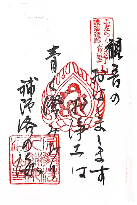 補陀洛山寺の御朱印