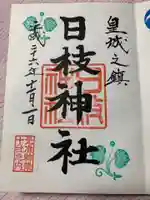 日枝神社の御朱印