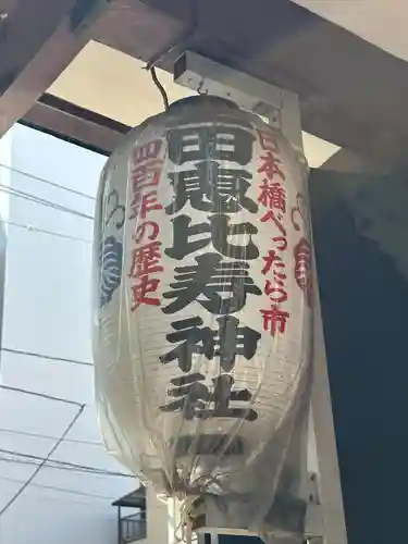 寳田恵比寿神社(東京都)