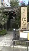 檀王法林寺(栴檀王院無上法林寺)の山門・神門