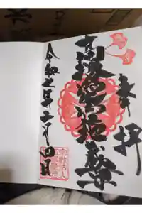 高塚愛宕地蔵尊の御朱印