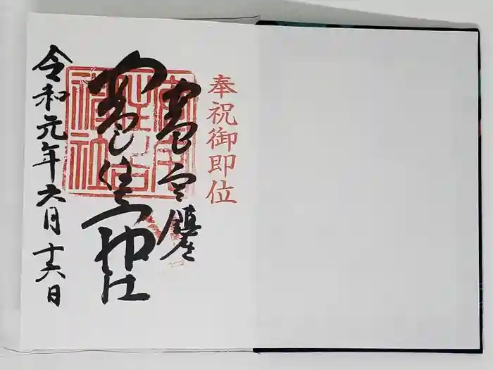 安宅住吉神社の御朱印