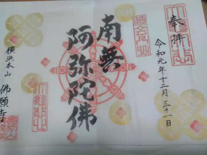 佛願寺 横浜本山の御朱印