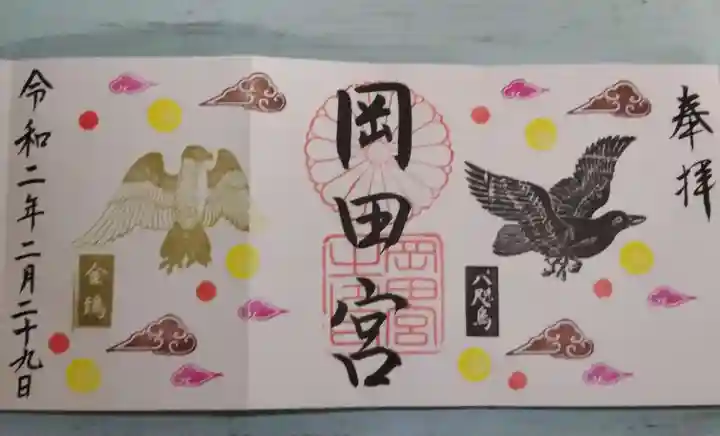 岡田神社の御朱印
