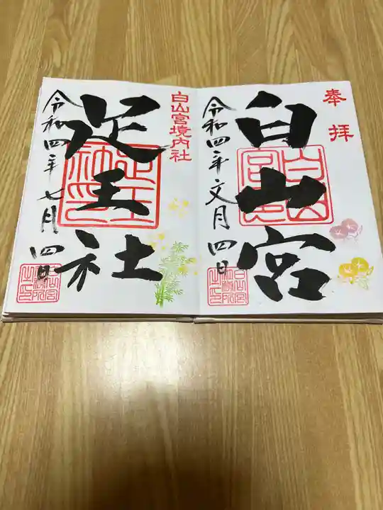 白山宮の御朱印