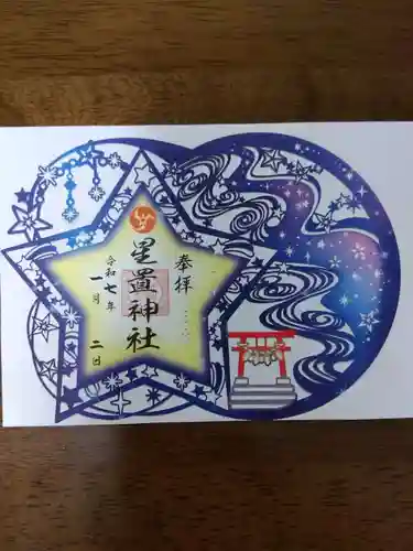 星置神社(北海道)