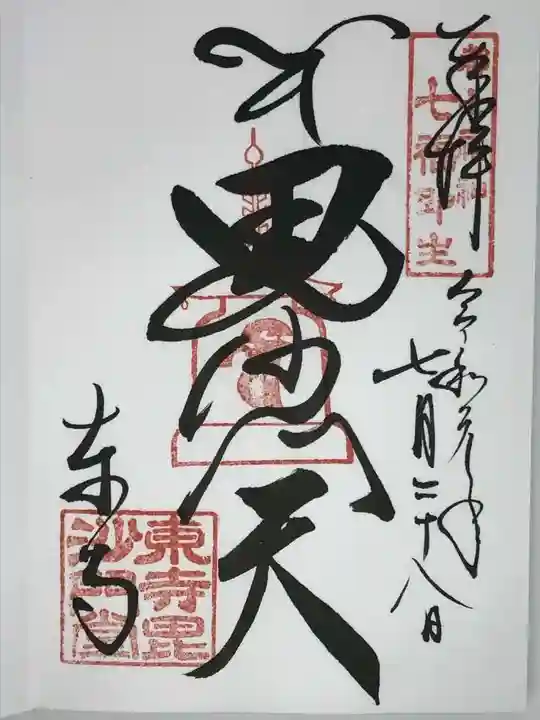 東寺(教王護国寺)の御朱印