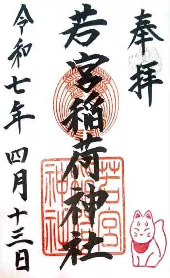 若宮稲荷神社の御朱印 2025年04月