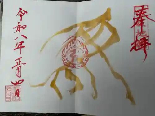 霊験寺の御朱印