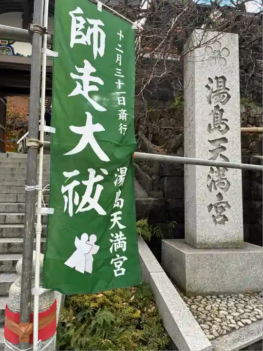 湯島天満宮(東京都)