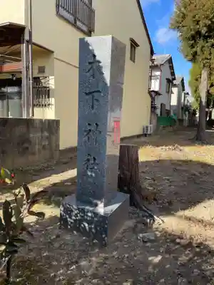 木下神社(京都府)
