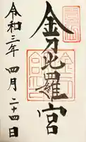 金刀比羅宮の御朱印