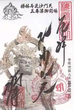 勝林寺の御朱印