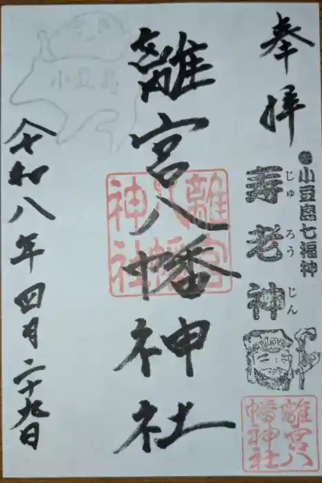 離宮八幡神社の御朱印