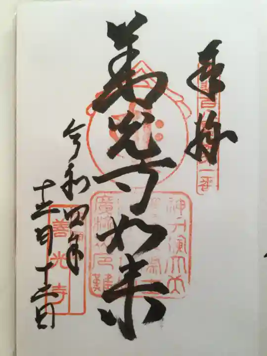 甲斐善光寺の御朱印