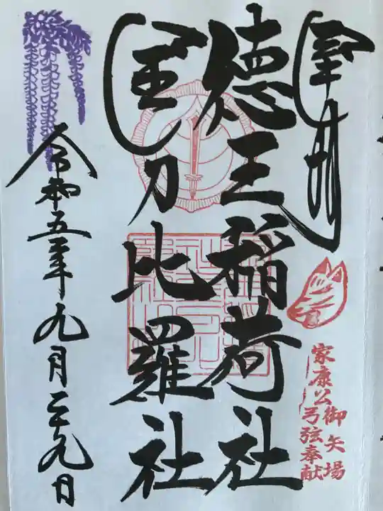 徳王稲荷社・金刀比羅社(愛知県)