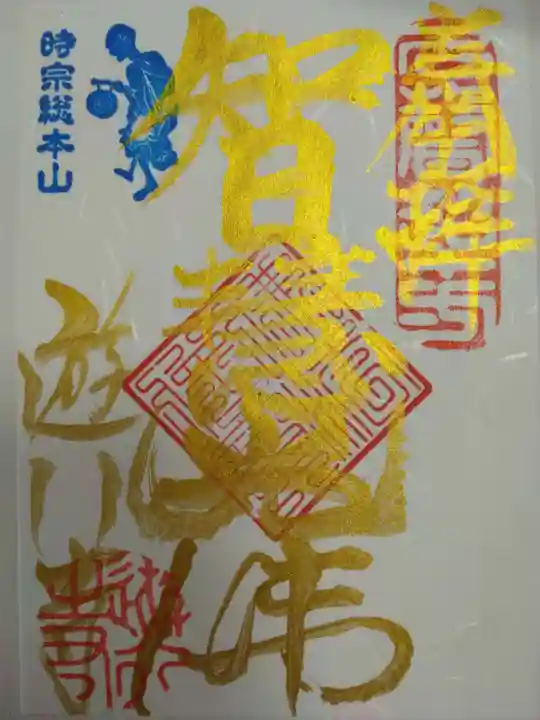 時宗総本山 遊行寺(正式:清浄光寺)の御朱印