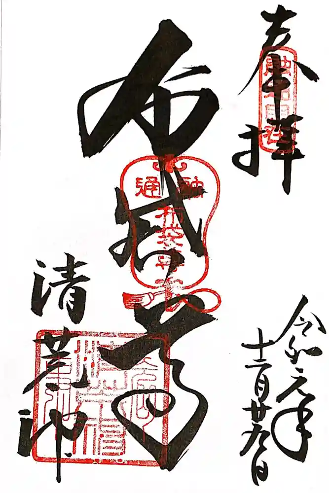 清荒神清澄寺の御朱印