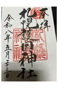 札幌護國神社の御朱印