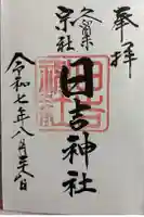 久留米宗社 日吉神社の御朱印