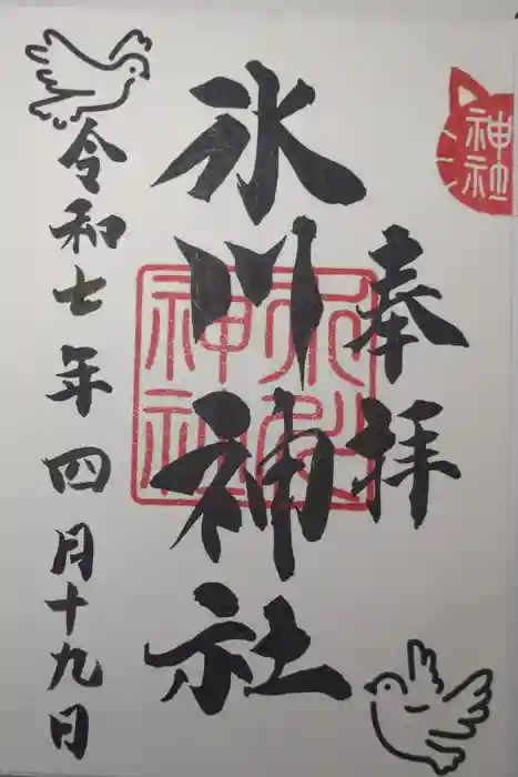 鳩ヶ谷氷川神社の御朱印