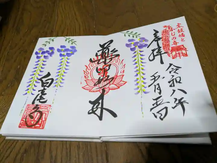 天台宗 五大山 白毫寺の御朱印