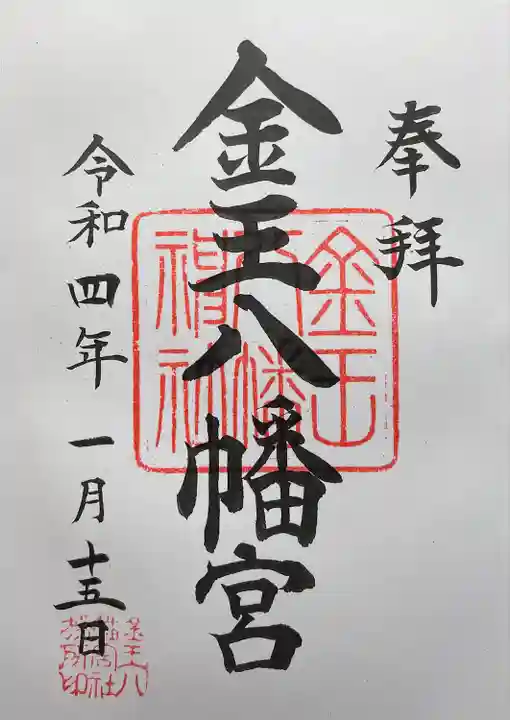 金王八幡宮の御朱印