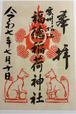 福徳稲荷神社の御朱印