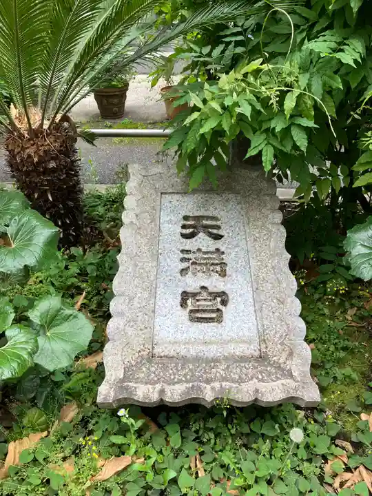 成子天神社(東京都)