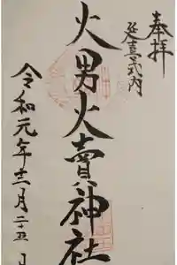 火男火賣神社（下宮）の御朱印