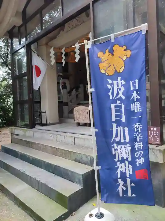 日本唯一香辛料の神 波自加彌神社のその他建物